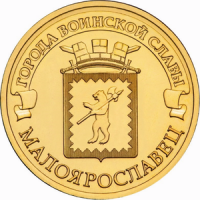 Малоярославец: монета 10 рублей 2015 года